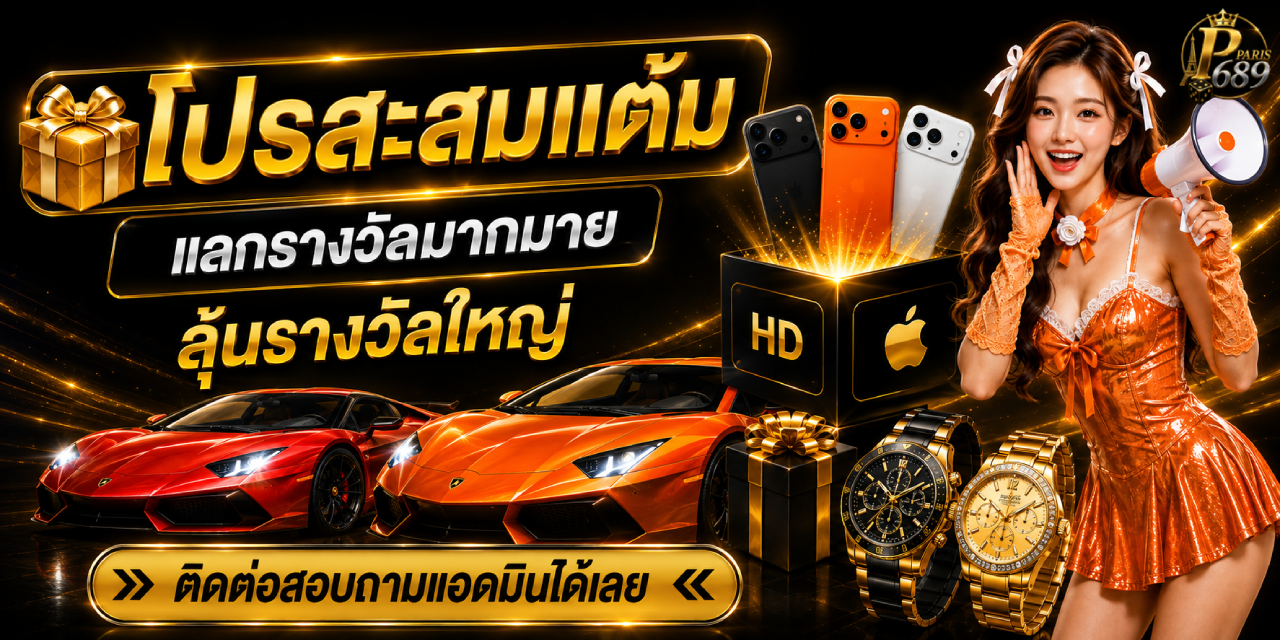 ระบบฝากถอนออโต้ PARIS889 รวดเร็วภายใน 10 วินาที