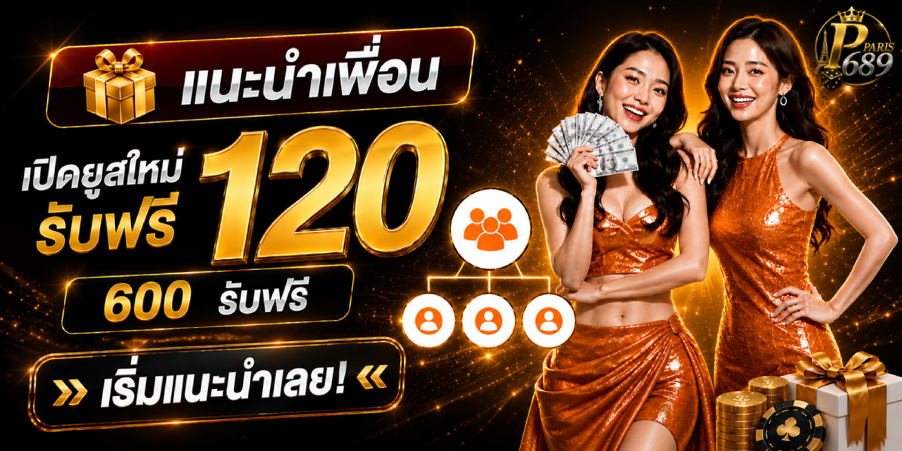 โปรโมชั่น PARIS889 สมาชิกใหม่รับโบนัสฟรี